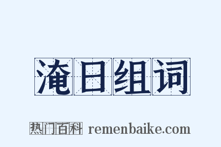 淹日组词是什么意思的图片